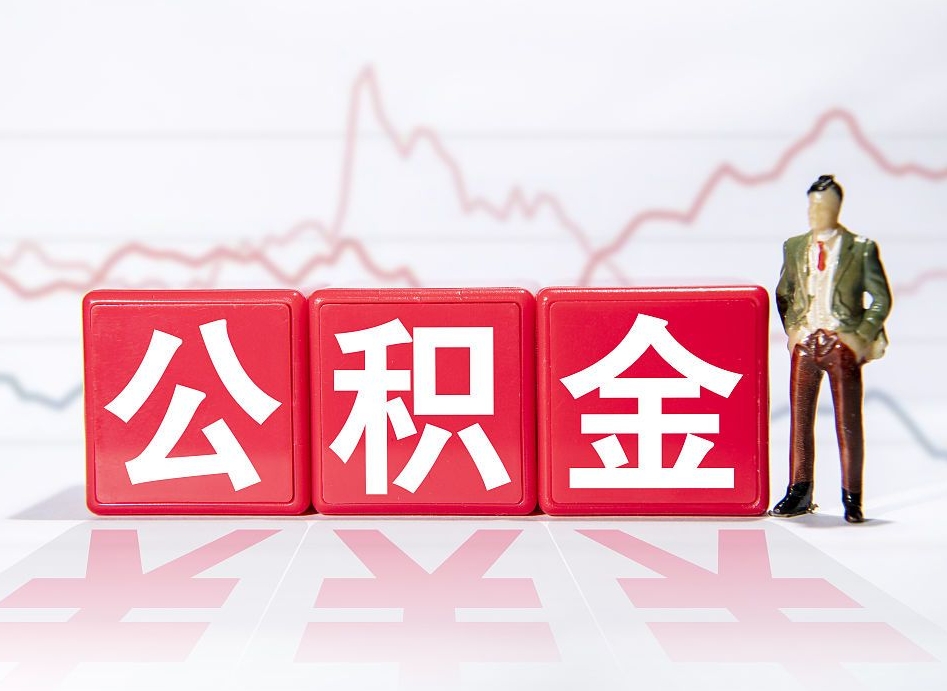 灵宝广州公积金离职多久才能取（灵宝广州公积金离职后怎么办）